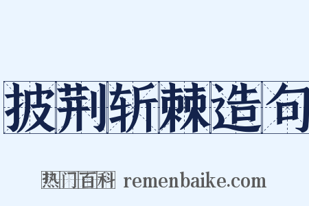 披荆斩棘造句是什么意思的图片
